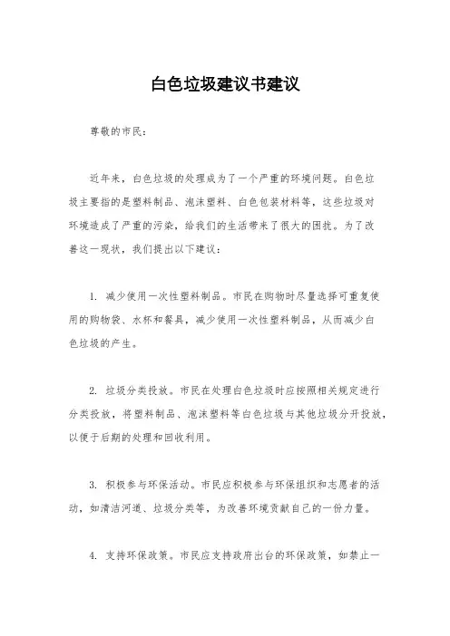 白色垃圾建议书建议