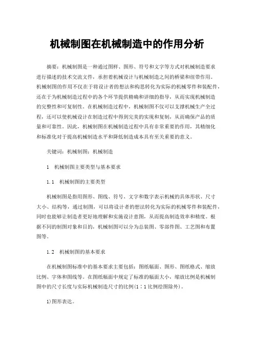 机械制图在机械制造中的作用分析