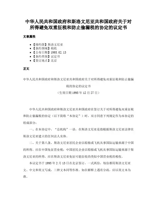 中华人民共和国政府和斯洛文尼亚共和国政府关于对所得避免双重征税和防止偷漏税的协定的议定书