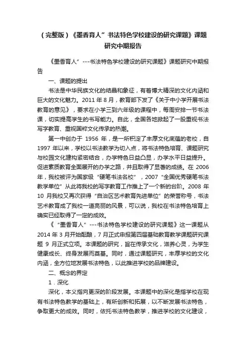 （完整版）《墨香育人”书法特色学校建设的研究课题》课题研究中期报告