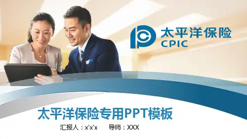 太平洋保险专用PPT模板