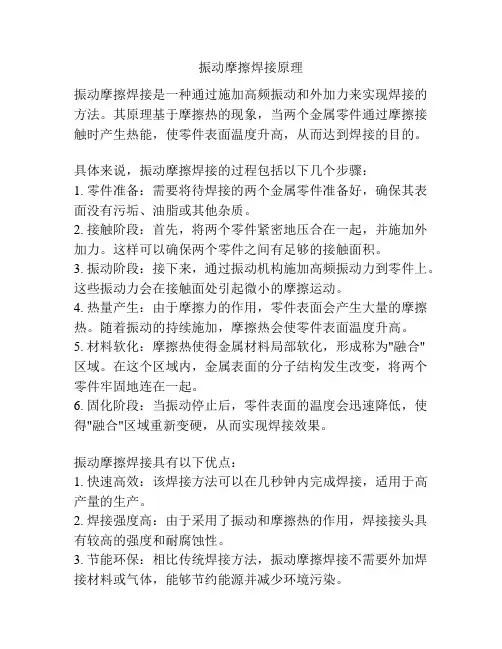 振动摩擦焊接原理