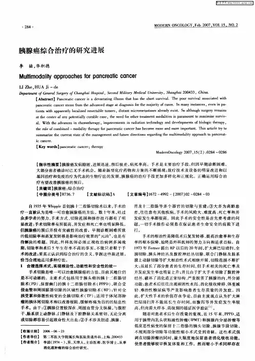 胰腺癌综合治疗的研究进展