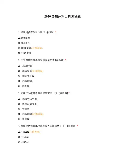 2020泌尿外科出科考试题