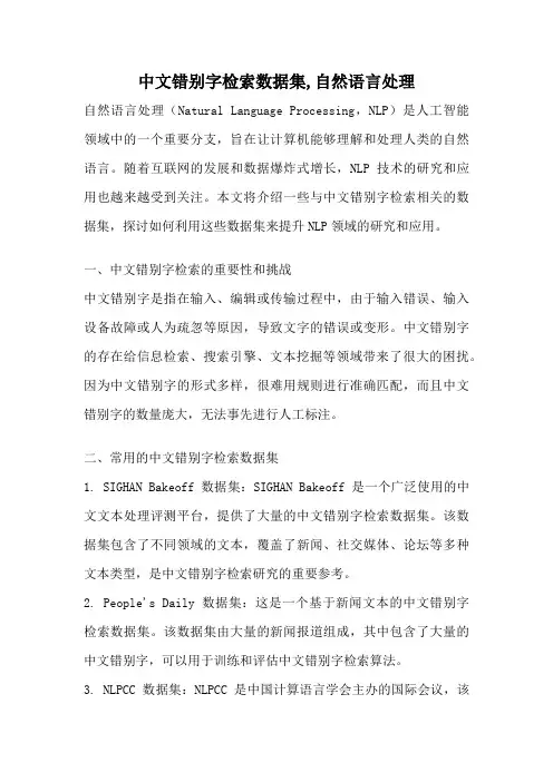 中文错别字检索数据集,自然语言处理