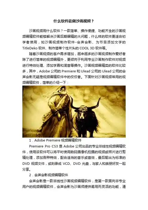 什么软件能做沙画视频？