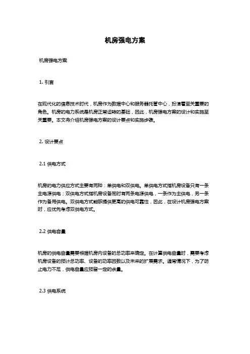 机房强电方案