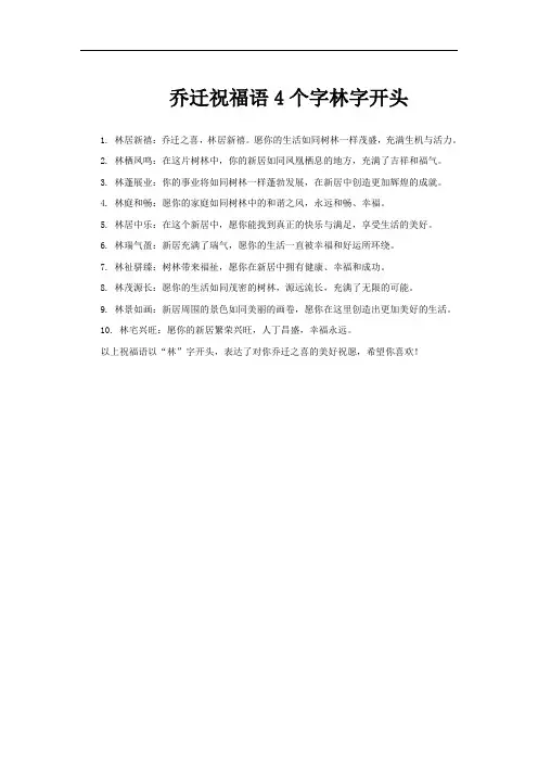 乔迁祝福语4个字林字开头