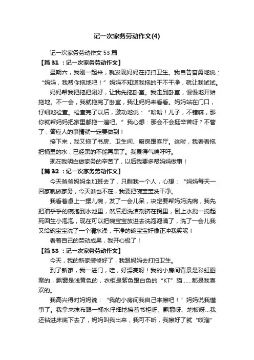 记一次家务劳动作文53篇