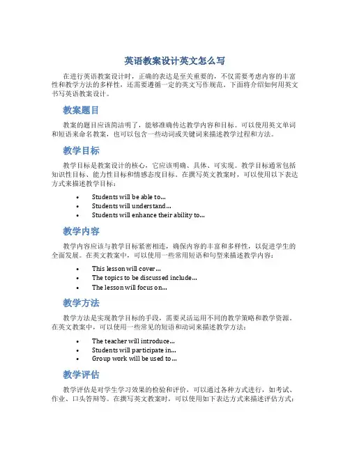 英语教案设计英文怎么写