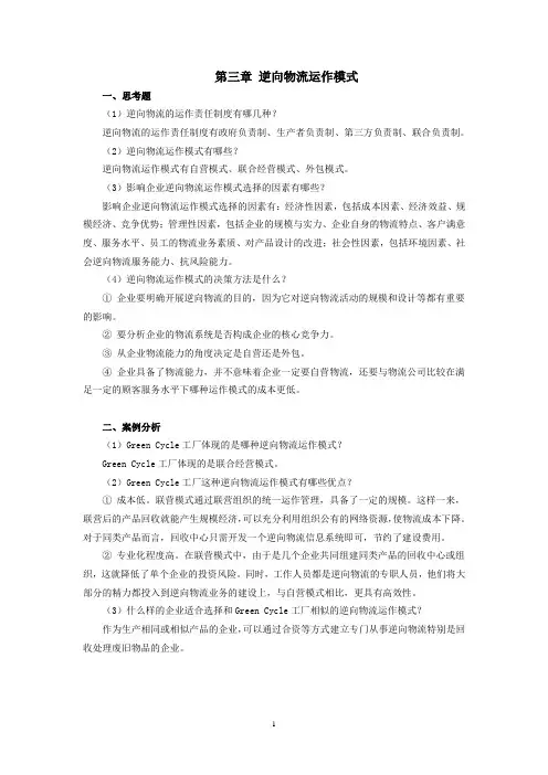 上交大《逆向物流》教学资料包 课后习题答案 第三章