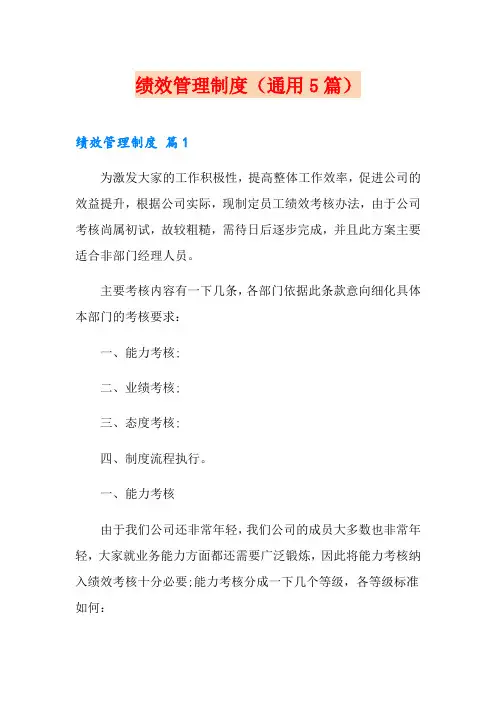 绩效管理制度(通用5篇)