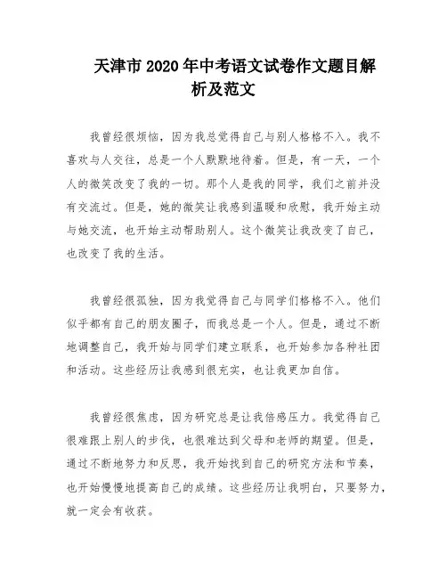 天津市2020年中考语文试卷作文题目解析及范文