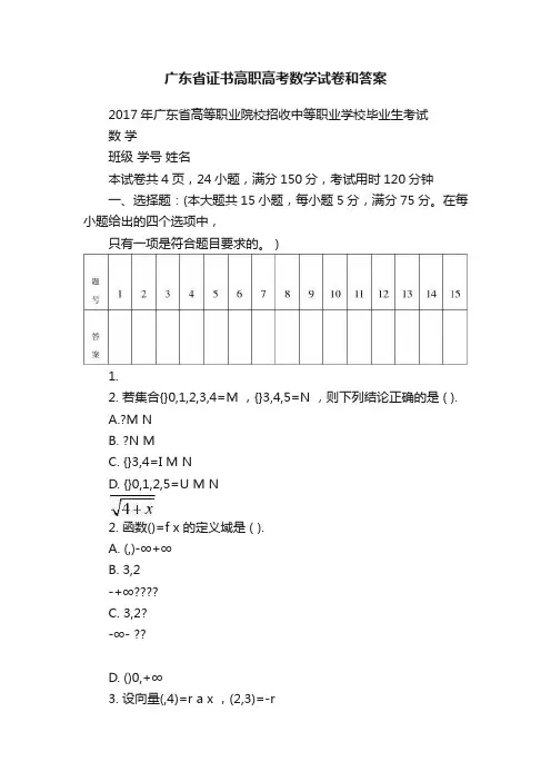 广东省证书高职高考数学试卷和答案