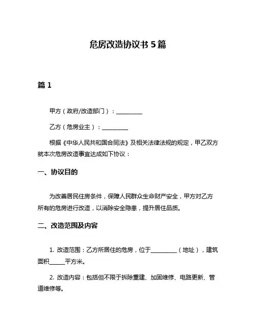 危房改造协议书5篇