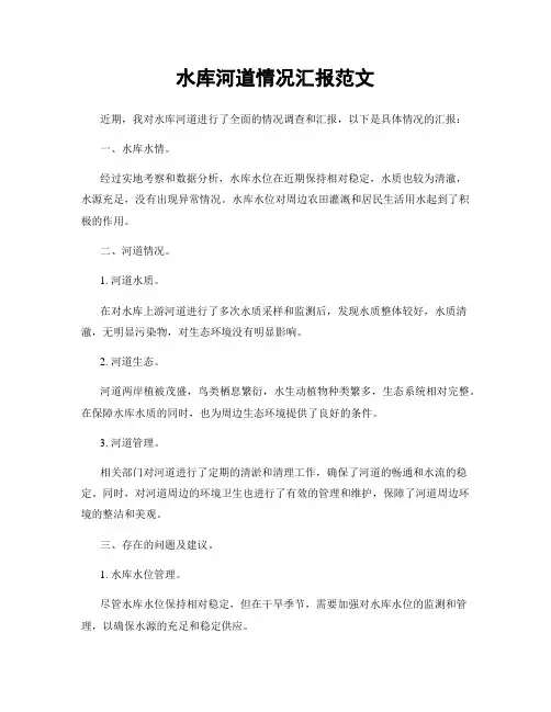 水库河道情况汇报范文