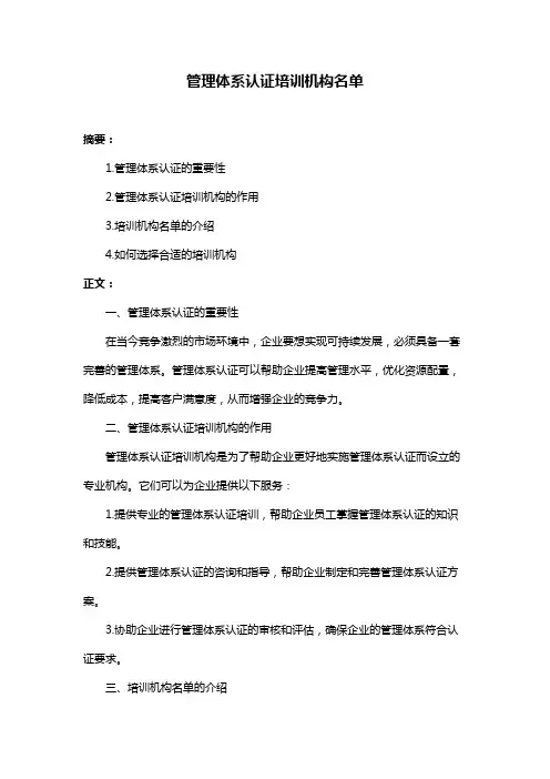 管理体系认证培训机构名单