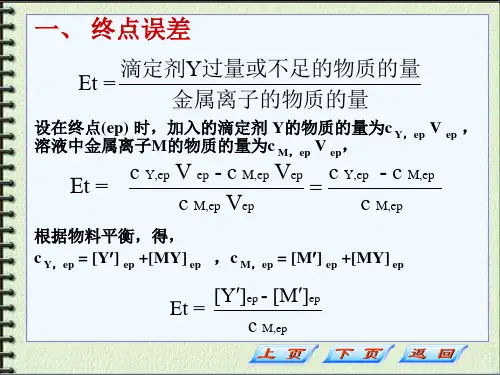 lmq第六节终点误差和准确滴定的条件