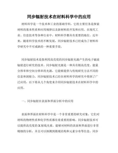 同步辐射技术在材料科学中的应用