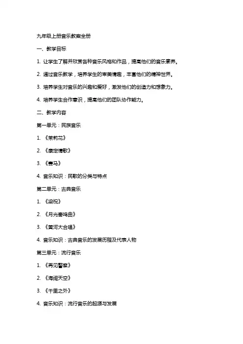 九年级上册音乐教案全册
