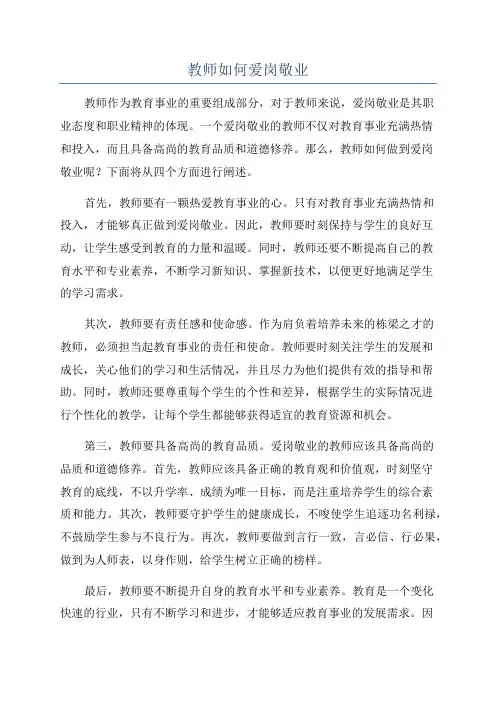 教师如何爱岗敬业