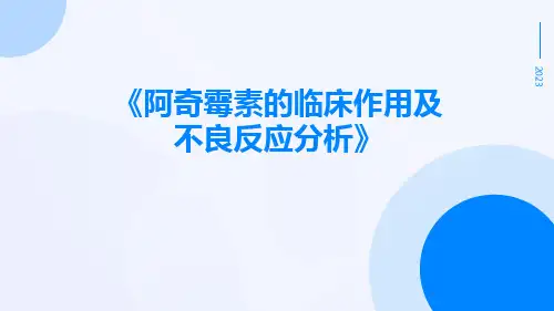 阿奇霉素的临床作用及不良反应分析