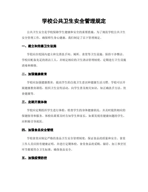 学校公共卫生安全管理规定