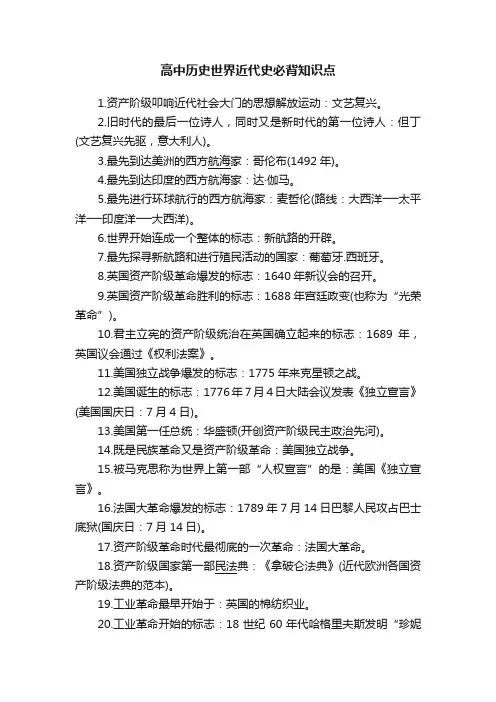 高中历史世界近代史必背知识点