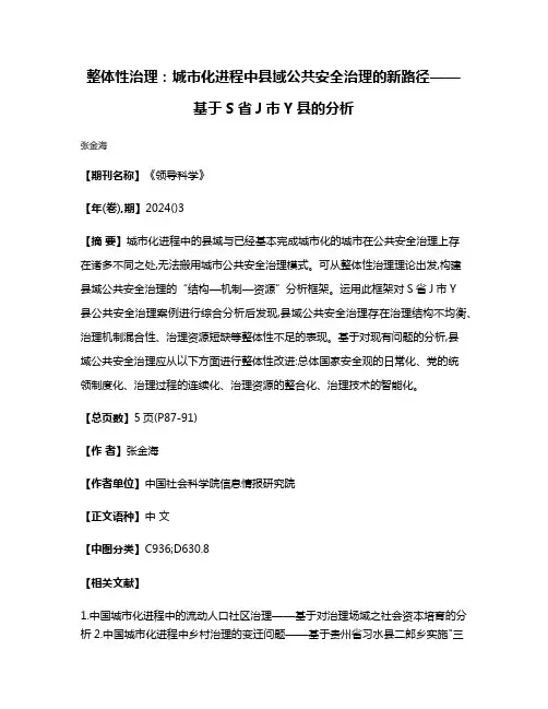 整体性治理:城市化进程中县域公共安全治理的新路径——基于S省J市Y县的分析