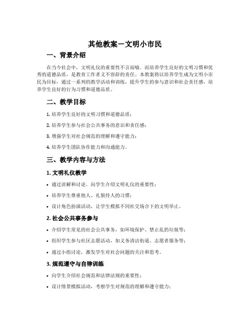 其他教案-文明小市民