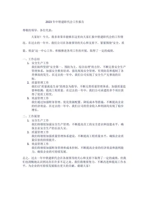 2023年中铁建职代会工作报告