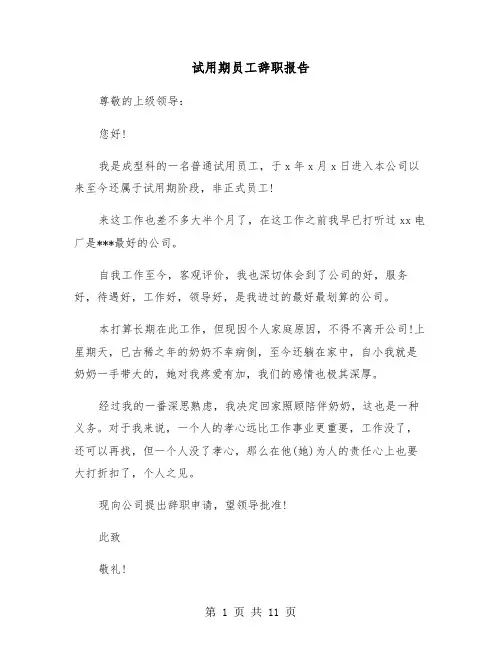 试用期员工辞职报告(六篇)