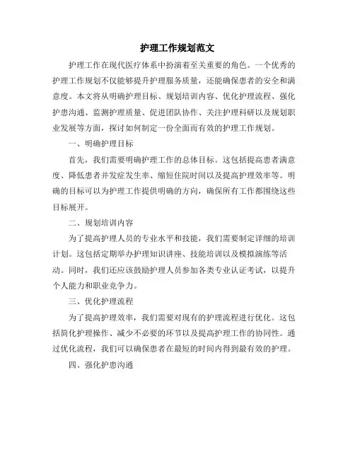 护理工作规划范文
