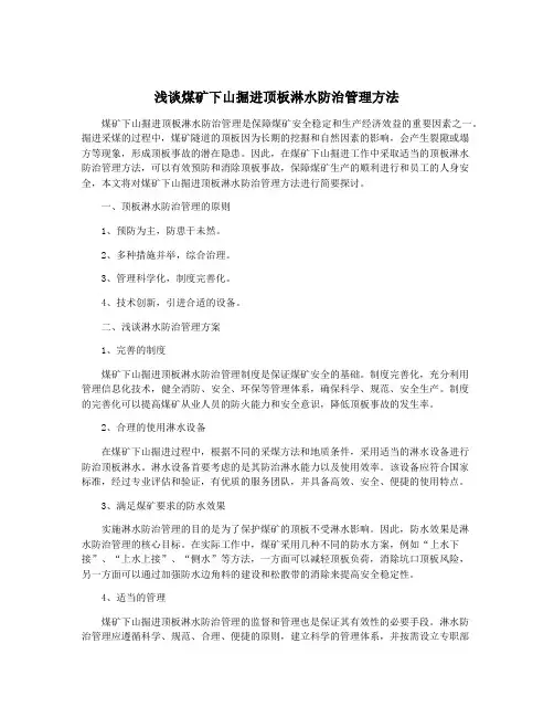浅谈煤矿下山掘进顶板淋水防治管理方法
