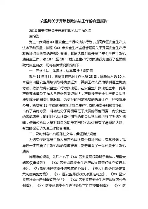 安监局关于开展行政执法工作的自查报告
