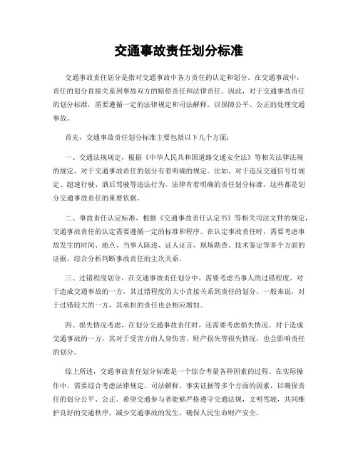 交通事故责任划分标准
