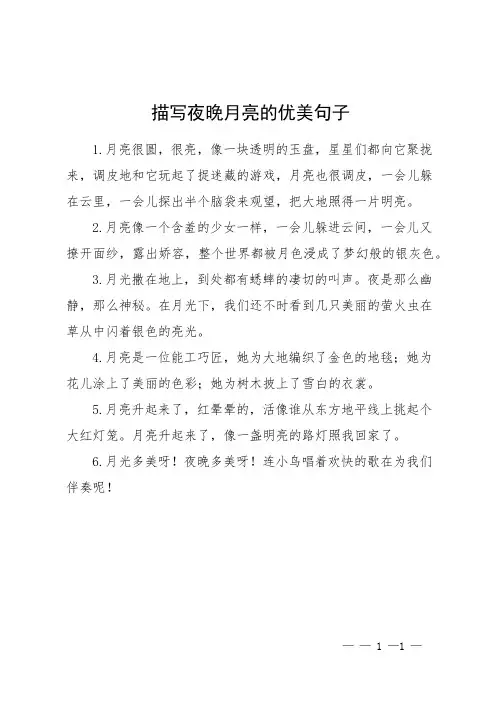描写夜晚月亮的优美句子