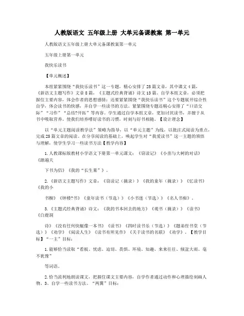人教版语文 五年级上册 大单元备课教案 第一单元