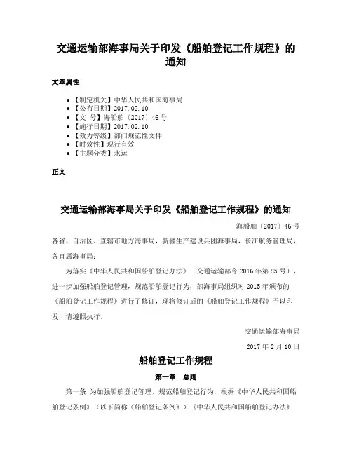 交通运输部海事局关于印发《船舶登记工作规程》的通知