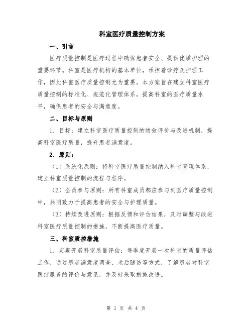 科室医疗质量控制方案