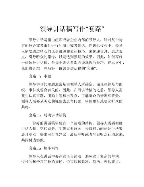 领导讲话稿写作“套路”