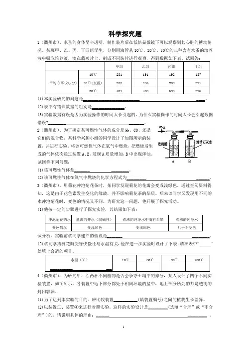 浙江省各市中考科学探究题