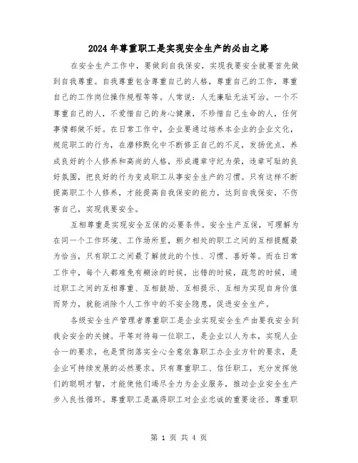 2024年尊重职工是实现安全生产的必由之路（2篇）