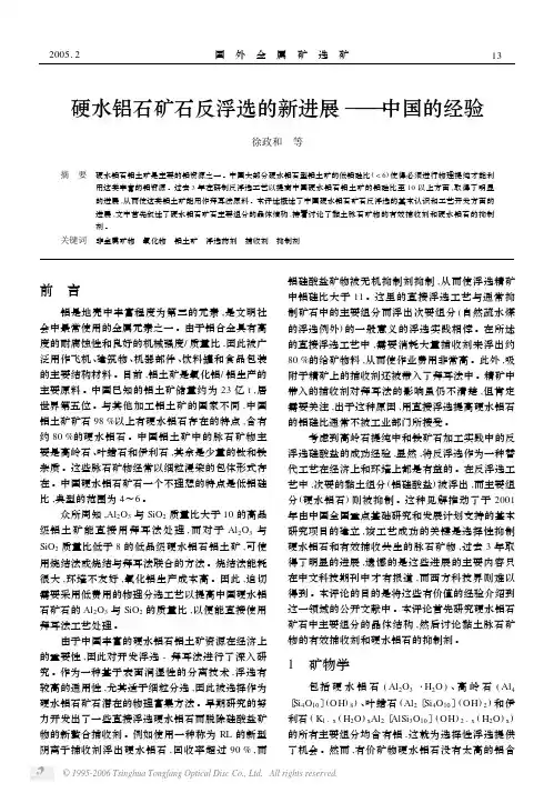 硬水铝石矿石反浮选的新进展——中国的经验