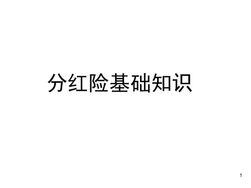 分红险基础知识太平人寿(2004-10)
