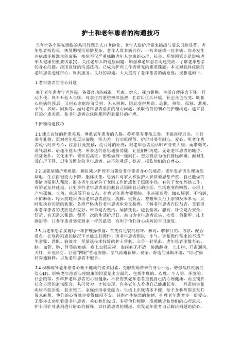 护士和老年患者的沟通技巧