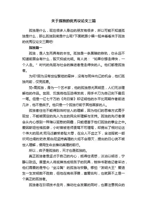 关于孤独的优秀议论文三篇
