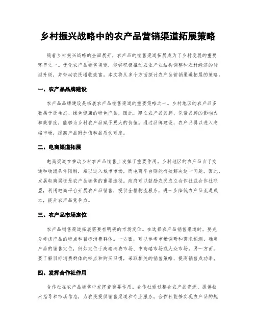 乡村振兴战略中的农产品营销渠道拓展策略