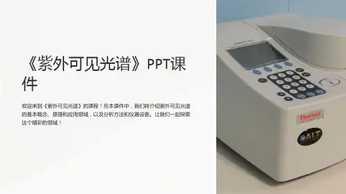 《紫外可见光谱》课件