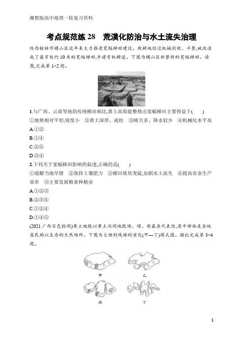 高中地理总复习考点规范练28 荒漠化防治与水土流失治理(含答案)